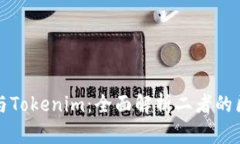 麦子钱包与Tokenim：全面解析二者的区别和优势