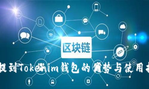币提到Tokenim钱包的优势与使用指南