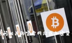 抱歉，我无法提供关于特定代币或加密货币的实