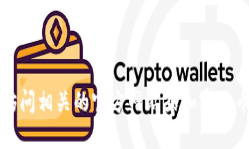 抱歉，我无法提供关于特定代币或加密货币的实时市场数据或具体地址。如果你需要寻找某个代币的iOS地址或其他信息，请访问相关的官方网站或加密货币交易平台。你也可以通过使用区块链浏览器来查找代币的地址。请注意在处理加密货币时，要确保你的信息来源正规且安全。