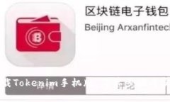 如何下载Tokenim手机版：简单步骤与实用指南