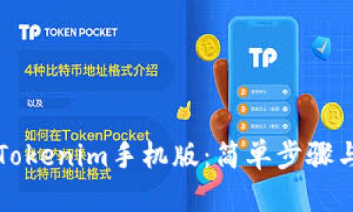 如何下载Tokenim手机版：简单步骤与实用指南