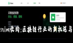 Tokenim收购：区块链行业的新机遇与挑战