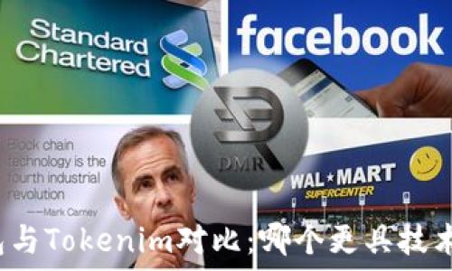  
TP钱包与Tokenim对比：哪个更具技术优势？