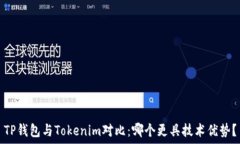   TP钱包与Tokenim对比：哪个更具技术优势？