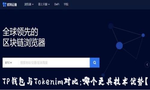   
TP钱包与Tokenim对比：哪个更具技术优势？