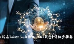 如何在Tokenim上添加USDT钱包？详细步骤解读