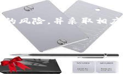 正会涉及个人隐私和安全性的问题，我们需要认真对待。让我们深入探讨一下Tokenim的匿名性问题。

什么是Tokenim？
Tokenim是一种新兴的加密货币或交易平台，它旨在为用户提供更加安全、隐私保护的交易体验。随着区块链技术的迅速发展，Tokenim的出现让人们看到了去中心化金融（DeFi）和匿名交易的可能性。然而，Tokenim是否真正能做到匿名呢？这个问题值得我们深思。

匿名化交易的定义
在我们讨论Tokenim的匿名性之前，先来定义一下什么是“匿名化交易”。一般来说，匿名化交易是指在进行交易时，交易各方的身份信息不被公开的交易方式。这种方式能够有效保护用户的隐私，防止个人信息泄露。你是不是也这么认为？

Tokenim的工作原理
Tokenim通过利用区块链技术来实现去中心化的交易。这意味着交易记录会被分布在多个节点上，而不是集中存储在一个地方。这种技术本身就具有一定的匿名性，因为区块链上的每一笔交易都是通过加密算法进行处理的，且通常不需要用户提供个人信息。同时，Tokenim也可能采用了混淆技术或其他隐私保护手段来增加用户的匿名性。

Tokenim的匿名性分析
尽管Tokenim采用了一些技术来提高交易的匿名性，但并不能完全确保用户的身份不会被追踪。以下是几种可能影响Tokenim匿名性的因素：

区块链的透明性
尽管Tokenim的交易采用了加密技术，但区块链仍然是公开的，任何人都可以查看交易记录。这就意味着，如果有人能够将这些交易记录与某个特定的IP地址或数字钱包进行关联，那么用户的身份信息就可能被曝光。你是否意识到这其中的风险？

KYC政策的影响
一些加密货币交易平台会要求用户在注册时提供“了解你的客户”（KYC）信息，这通常包括身份证明和地址信息。如果Tokenim在某种情况下也实施了KYC政策，那么用户的匿名性必然会受到影响。我们来想象一下：在一个注重隐私的世界，是否应该有KYC这样的政策来限制用户的信息自由？

技术局限性
虽然技术在不断进步，但加密货币的匿名性仍然处于一个不断变化的状态。黑客和数据追踪公司总是寻求新的方法来追踪匿名交易，而这也让用户的隐私变得更加脆弱。因此，Tokenim是否能提供真正的匿名性，依赖于不断更新的技术和安全防护策略。

用户的自我保护意识
在去中心化的金融生态系统中，用户的自我保护意识至关重要。即便Tokenim提供了一些隐私保护措施，用户也应该主动采取措施来确保自己的安全，例如使用VPN、加密邮件通信等。你是否愿意为自己的匿名性而投资时间和精力？

总结
总体来看，Tokenim在一定程度上可以提供匿名性，但并不能完全保证用户的身份永远不被曝光。在使用任何去中心化交易平台时，用户都应保持警惕，了解潜在的风险，并采取相应的保护措施。毕竟，在这个数字化的时代，保护隐私已经成为一项不可忽视的任务。

Tokenim, 匿名交易, 区块链, 加密货币/guanjianci 

正如我们所看到的，这个话题深入复杂，值得持续关注和讨论。