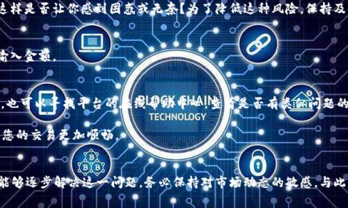在使用Tokenim或类似平台时，提示“余额不足”通常意味着您的账户中没有足够的资金来完成某项操作，比如交易、购买或支付手续费等。可能的原因及解决方案如下：

1. 检查账户余额
首先，您需要登录到Tokenim账户，查看当前的余额。这通常在用户仪表板或钱包部分可以找到。如果余额确实显示为零或低于交易所需金额，那么您需要充值账户。对于大多数平台，充值可能需要一段时间才能到账，因此请在计划交易时考虑这一点。

2. 了解交易费用
在进行交易或其他操作时，除了实际的交易金额外，您还需要支付一定的交易费用。这些费用可能因平台、网络状况或币种的不同而有所变化。您应该明确该费用，并确保您的余额可以覆盖这些费用。如果您未能考虑到这些费用，就可能因为余额不足而无法完成交易。

3. 充值及提现方法
如果您确实需要充值账户，可以通过不同方式进行，比如银行转账、信用卡支付或其他数字货币转账。在选择充值方式时，请确保您了解每种方式的处理时间和相关费用。如果您不清楚怎么操作，可以查看平台的帮助文档或者客服支持。至于提现，确保您在选择提取金额时留有一定的余额以应对未来的交易。

4. 账户限制
时候，Tokenim可能会对账户进行一些限制，例如交易量限制或金额限制。如果您频繁交易或提现，可能会触及这些限制，导致“余额不足”的提示。在这种情况下，您可以联系Tokenim的客服，了解更多关于账户限制的信息以及如何解锁。

5. 货币波动
数字货币的价格波动可能会影响您的交易。在某些情况下，即使您在当前时间点的余额看似足够，但由于市场价格的变化，实际所需的金额可能会大幅上升。这样是否让你感到困惑或无奈？为了降低这种风险，保持及时关注市场动态是非常重要的。

6. 双重确认
当您确保余额充足并已考虑到所有费用后，进行交易前请再次确认交易信息，确保无误。有时候，匆忙操作可能会导致误操作，而导致错过交易机会或错误地输入金额。

7. 客户支持和帮助
如果您反复收到“余额不足”的提示且无法找出原因，您可以直接联系Tokenim的客户支持。他们通常能够提供具体的解决方案，并帮助您查明问题所在。同时，也可以寻找平台的在线帮助中心，查看是否有类似问题的解答。

在使用Tokenim或者任何其他数字货币平台时，保持良好的资金管理意识是十分必要的。随时关注账户动态与市场变化，理解不同操作的流程与费用，才能让您的交易更加顺畅。

总结
当您在Tokenim上遇到“余额不足”的提示时，不要惊慌。通过仔细检查账户余额、了解费用、选择合适的充值方式、确认交易信息以及及时联系客户支持，您都能够逐步解决这一问题。务必保持对市场动态的敏感，与此同时，您有其他问题或感觉不明白的地方也应随时提问，了解更多的信息和资源，才能更好地利用数字货币平台，实现交易的顺利进行。你是不是也这么认为？