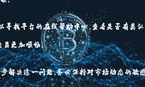 在使用Tokenim或类似平台时，提示“余额不足”通常意味着您的账户中没有足够的资金来完成某项操作，比如交易、购买或支付手续费等。可能的原因及解决方案如下：

1. 检查账户余额
首先，您需要登录到Tokenim账户，查看当前的余额。这通常在用户仪表板或钱包部分可以找到。如果余额确实显示为零或低于交易所需金额，那么您需要充值账户。对于大多数平台，充值可能需要一段时间才能到账，因此请在计划交易时考虑这一点。

2. 了解交易费用
在进行交易或其他操作时，除了实际的交易金额外，您还需要支付一定的交易费用。这些费用可能因平台、网络状况或币种的不同而有所变化。您应该明确该费用，并确保您的余额可以覆盖这些费用。如果您未能考虑到这些费用，就可能因为余额不足而无法完成交易。

3. 充值及提现方法
如果您确实需要充值账户，可以通过不同方式进行，比如银行转账、信用卡支付或其他数字货币转账。在选择充值方式时，请确保您了解每种方式的处理时间和相关费用。如果您不清楚怎么操作，可以查看平台的帮助文档或者客服支持。至于提现，确保您在选择提取金额时留有一定的余额以应对未来的交易。

4. 账户限制
时候，Tokenim可能会对账户进行一些限制，例如交易量限制或金额限制。如果您频繁交易或提现，可能会触及这些限制，导致“余额不足”的提示。在这种情况下，您可以联系Tokenim的客服，了解更多关于账户限制的信息以及如何解锁。

5. 货币波动
数字货币的价格波动可能会影响您的交易。在某些情况下，即使您在当前时间点的余额看似足够，但由于市场价格的变化，实际所需的金额可能会大幅上升。这样是否让你感到困惑或无奈？为了降低这种风险，保持及时关注市场动态是非常重要的。

6. 双重确认
当您确保余额充足并已考虑到所有费用后，进行交易前请再次确认交易信息，确保无误。有时候，匆忙操作可能会导致误操作，而导致错过交易机会或错误地输入金额。

7. 客户支持和帮助
如果您反复收到“余额不足”的提示且无法找出原因，您可以直接联系Tokenim的客户支持。他们通常能够提供具体的解决方案，并帮助您查明问题所在。同时，也可以寻找平台的在线帮助中心，查看是否有类似问题的解答。

在使用Tokenim或者任何其他数字货币平台时，保持良好的资金管理意识是十分必要的。随时关注账户动态与市场变化，理解不同操作的流程与费用，才能让您的交易更加顺畅。

总结
当您在Tokenim上遇到“余额不足”的提示时，不要惊慌。通过仔细检查账户余额、了解费用、选择合适的充值方式、确认交易信息以及及时联系客户支持，您都能够逐步解决这一问题。务必保持对市场动态的敏感，与此同时，您有其他问题或感觉不明白的地方也应随时提问，了解更多的信息和资源，才能更好地利用数字货币平台，实现交易的顺利进行。你是不是也这么认为？