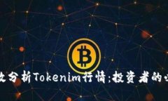 如何有效分析Tokenim行情：投资者的必备指南