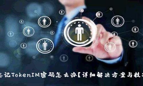 忘记TokenIM密码怎么办？详细解决方案与技巧