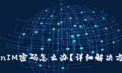 忘记TokenIM密码怎么办？详细解决方案与技巧