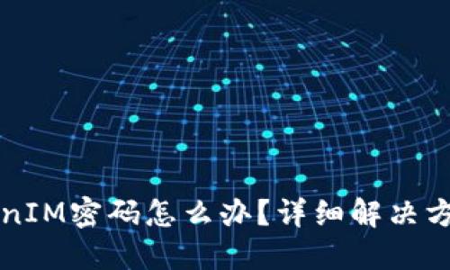 忘记TokenIM密码怎么办？详细解决方案与技巧