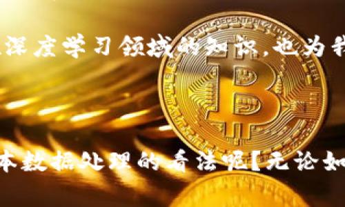 在讨论CNNS（卷积神经网络）与tokenim（一个可能的代指或上下文中的术语，具体信息不足）之间的关系时，通常涉及到深度学习和自然语言处理领域。

如果你提到的是“tokenization”或“token embedding”这种上下文，通常涉及到如何将文本数据转化为网络可以理解的格式。在这种情况下，CNNS可以用来处理图像数据，而token的概念往往用于处理自然语言数据。

### CNNS与Token的关系

1. CNNS的基本概念
卷积神经网络（CNNs）是一种深度学习模型，主要应用于图像处理、视频分析和其他相关的视觉任务。它们通过层级结构提取图像中的特征，能够有效地识别和分类各类视觉信息。

2. Token的定义与作用
在自然语言处理（NLP）中，token通常指的是文本序列中一个基本的单位，如一个词或字符。在处理文本数据时，tokenization是一个重要的步骤，它将文本转化为可供计算机处理的输入格式。tokenization的过程有助于识别语言中的结构和语义。

3. CNNS在文本分析中的应用
近年来，尽管卷积神经网络主要用于图像处理，但它们在文本分类和情感分析等任务中也展现了出色的能力。在这些应用中，文本首先被转化为token，然后通过卷积层进行特征提取。

那么，为什么要使用CNNS而不仅仅是传统的RNN或LSTM呢？你是不是也觉得在某些情况下，CNN的表现更为优越？这主要是因为CNN可以并行处理数据，能够更高效地学习局部特征，从而在处理大规模数据集时具有显著的优势。

4. Token和CNN的集成
当文本被token化后，通常使用词嵌入（word embeddings）将每个token转化为向量。这些向量随后被输入到CNN中。CNN的卷积层可以有效学习token的上下文关系，甚至捕捉到词序所蕴含的语法结构特征。

5. 示例应用与实践
在实践中，如果我们想使用CNNS进行情感分类，可以通过以下步骤进行：
ol
    li首先对输入的文本进行tokenization，将字符串拆分成独立的词或词组。/li
    li接着使用词嵌入技术（如Word2Vec或GloVe）将每个token转化为固定维度的向量。/li
    li然后输入这些向量到CNN中进行卷积操作，提取特征。/li
    li最后，通过池化层和全连接层得到最终的分类结果。/li
/ol

在这个过程中，token的质量和CNN的设计都对最终结果产生了重要影响。因此，如何选择合适的tokenization方法和CNN架构是我们需要深入探讨的问题。

6. 未来趋势与挑战
随着研究和技术的发展，CNNS和tokenization的结合有着广阔的前景。未来的研究可能会朝着更深层次、更复杂的模型发展，但与此同时也要关注模型的可解释性和效率问题。你会发现，虽然模型的复杂度增加了，但我们仍然需要确保它能够在实际应用中有效工作。

总的来说，CNNS与token之间的结合为我们提供了一种新的视角和工具来处理、理解和分析数据。这不仅丰富了我们在深度学习领域的知识，也为我们未来的研究和创新指明了方向。

### 相关结论

在深度学习和自然语言处理中，CNNS和token的结合表现出了令人瞩目的潜力和效果。你认为这是否会改变我们对文本数据处理的看法呢？无论如何，这种结合将不断推动科技的发展，助力各行各业更好地利用数据。