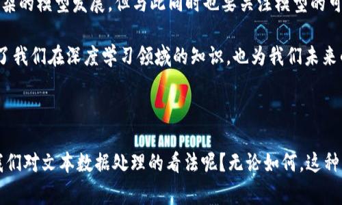 在讨论CNNS（卷积神经网络）与tokenim（一个可能的代指或上下文中的术语，具体信息不足）之间的关系时，通常涉及到深度学习和自然语言处理领域。

如果你提到的是“tokenization”或“token embedding”这种上下文，通常涉及到如何将文本数据转化为网络可以理解的格式。在这种情况下，CNNS可以用来处理图像数据，而token的概念往往用于处理自然语言数据。

### CNNS与Token的关系

1. CNNS的基本概念
卷积神经网络（CNNs）是一种深度学习模型，主要应用于图像处理、视频分析和其他相关的视觉任务。它们通过层级结构提取图像中的特征，能够有效地识别和分类各类视觉信息。

2. Token的定义与作用
在自然语言处理（NLP）中，token通常指的是文本序列中一个基本的单位，如一个词或字符。在处理文本数据时，tokenization是一个重要的步骤，它将文本转化为可供计算机处理的输入格式。tokenization的过程有助于识别语言中的结构和语义。

3. CNNS在文本分析中的应用
近年来，尽管卷积神经网络主要用于图像处理，但它们在文本分类和情感分析等任务中也展现了出色的能力。在这些应用中，文本首先被转化为token，然后通过卷积层进行特征提取。

那么，为什么要使用CNNS而不仅仅是传统的RNN或LSTM呢？你是不是也觉得在某些情况下，CNN的表现更为优越？这主要是因为CNN可以并行处理数据，能够更高效地学习局部特征，从而在处理大规模数据集时具有显著的优势。

4. Token和CNN的集成
当文本被token化后，通常使用词嵌入（word embeddings）将每个token转化为向量。这些向量随后被输入到CNN中。CNN的卷积层可以有效学习token的上下文关系，甚至捕捉到词序所蕴含的语法结构特征。

5. 示例应用与实践
在实践中，如果我们想使用CNNS进行情感分类，可以通过以下步骤进行：
ol
    li首先对输入的文本进行tokenization，将字符串拆分成独立的词或词组。/li
    li接着使用词嵌入技术（如Word2Vec或GloVe）将每个token转化为固定维度的向量。/li
    li然后输入这些向量到CNN中进行卷积操作，提取特征。/li
    li最后，通过池化层和全连接层得到最终的分类结果。/li
/ol

在这个过程中，token的质量和CNN的设计都对最终结果产生了重要影响。因此，如何选择合适的tokenization方法和CNN架构是我们需要深入探讨的问题。

6. 未来趋势与挑战
随着研究和技术的发展，CNNS和tokenization的结合有着广阔的前景。未来的研究可能会朝着更深层次、更复杂的模型发展，但与此同时也要关注模型的可解释性和效率问题。你会发现，虽然模型的复杂度增加了，但我们仍然需要确保它能够在实际应用中有效工作。

总的来说，CNNS与token之间的结合为我们提供了一种新的视角和工具来处理、理解和分析数据。这不仅丰富了我们在深度学习领域的知识，也为我们未来的研究和创新指明了方向。

### 相关结论

在深度学习和自然语言处理中，CNNS和token的结合表现出了令人瞩目的潜力和效果。你认为这是否会改变我们对文本数据处理的看法呢？无论如何，这种结合将不断推动科技的发展，助力各行各业更好地利用数据。