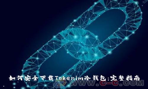 如何安全下载Tokenim冷钱包：完整指南