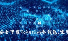如何安全下载Tokenim冷钱包：完整指南