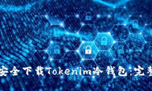 如何安全下载Tokenim冷钱包：完整指南