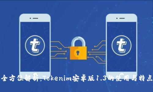 全方位解析：Tokenim安卓版1.3的使用与特点