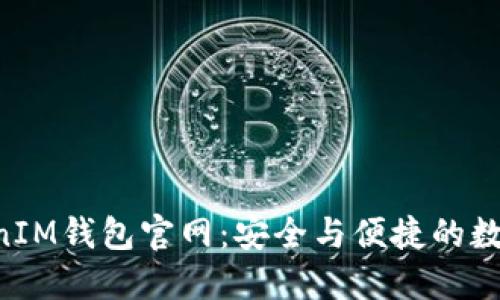 TokenTokenIM钱包官网：安全与便捷的数字资产管理