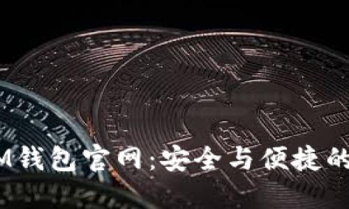 TokenTokenIM钱包官网：安全与便捷的数字资产管理