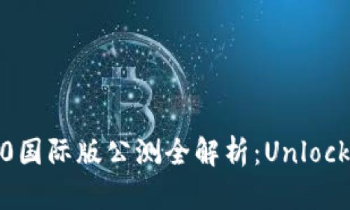 Tokenim 2.0国际版公测全解析：Unlock智慧的钥匙！