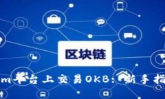 如何在Tokenim平台上交易OKB: 新手指南与实用技巧
