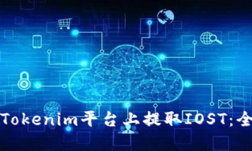 如何在Tokenim平台上提取IOST：全面指南