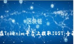 如何在Tokenim平台上提取IOST：全面指南