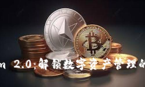 Tokenim 2.0：解锁数字资产管理的新纪元