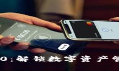 Tokenim 2.0：解锁数字资产管理的新纪元