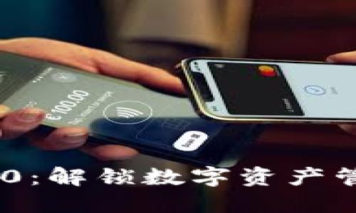 Tokenim 2.0：解锁数字资产管理的新纪元
