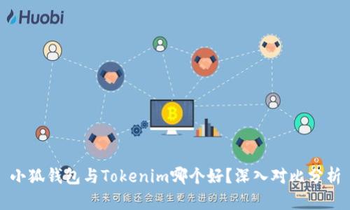小狐钱包与Tokenim哪个好？深入对比分析