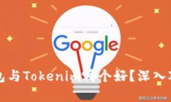 小狐钱包与Tokenim哪个好？深入对比分析
