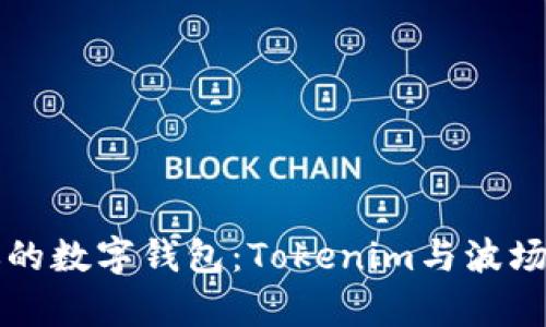 如何选择适合你的数字钱包：Tokenim与波场钱包的深度解析