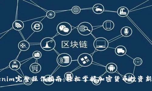 Tokenim完整操作指南：轻松掌握加密货币投资新玩法
