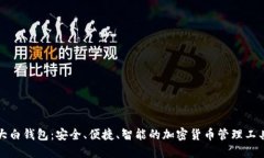 大白钱包：安全、便捷、智能的加密货币管理工