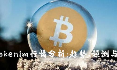 2023年Tokenim行情分析：趋势、预测与投资策略