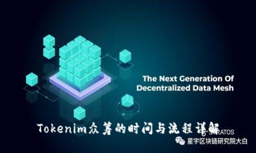 Tokenim众筹的时间与流程详解
