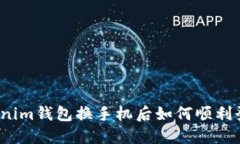 Tokenim钱包换手机后如何顺利登录？