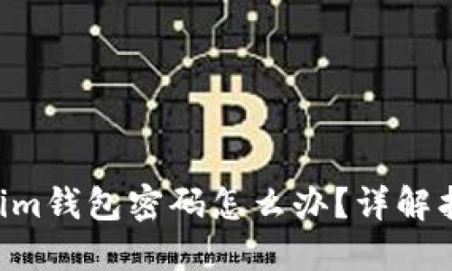 忘记TokenTokenim钱包密码怎么办？详解找回办法与安全性