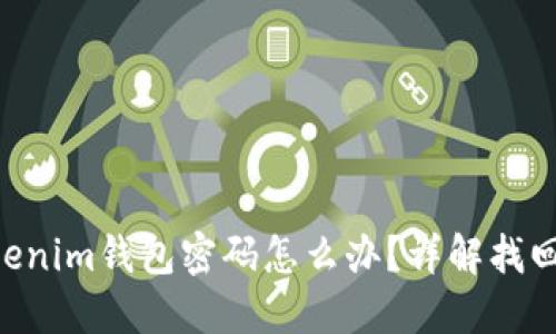 忘记TokenTokenim钱包密码怎么办？详解找回办法与安全性