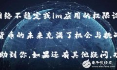 如果你想在im（即时通讯工具）中添加SHIB钱包，