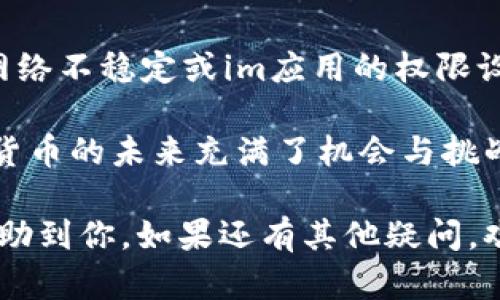 如果你想在im（即时通讯工具）中添加SHIB钱包，可以按照以下步骤进行：

步骤一：下载并安装im应用
首先，确保你的设备上已经安装了im应用。如果还没有，可以前往相应的应用商店（如App Store或Google Play）下载并安装。打开应用后，创建一个账户或登录你的现有账户。

步骤二：获取SHIB钱包地址
下一步，你需要一个SHIB钱包地址。这可以通过下载SHIB钱包应用（如Trust Wallet、MetaMask等）获得。确保你选择一个支持SHIB代币的钱包，并完成设置。

步骤三：将钱包地址复制到剪贴板
在你的SHIB钱包应用中，找到你的SHIB地址，通常在“接收”部分会显示。点击复制按钮，将地址复制到剪贴板。

步骤四：打开im应用并添加钱包
回到im应用，在相应的聊天或群组中找到添加钱包的选项。这可能会在设置或个人资料中。点击添加钱包，然后粘贴你刚才复制的SHIB钱包地址。

步骤五：确认并保存
在确认钱包地址无误后，点击保存。此时，你的SHIB钱包就会与im应用关联，便于你随时发送或接收SHIB代币。

步骤六：测试交易
为了确保一切正常，你可以进行一次小额的测试交易。发送一定数量的SHIB到你的钱包地址，确认交易是否成功完成。

遇到问题时的解决方案
如果在添加钱包或进行交易时遇到问题，首先确认你的SHIB钱包地址是否正确。常见问题还有网络不稳定或im应用的权限设置。你是不是也觉得这些小问题让你感到困扰？你可以尝试重新启动应用或联系im的客服支持。

完善你的钱包设置后，你可以方便地在im上进行加密货币交易，与朋友分享你的投资经历。加密货币的未来充满了机会与挑战，你准备好抓住这些机会了吗？

通过上述步骤，你就可以在im中成功添加SHIB钱包，开始你的加密货币之旅。希望这些信息能帮助到你。如果还有其他疑问，欢迎随时询问！