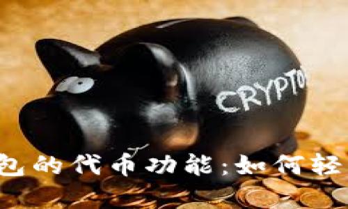 探索TokenTokenIM钱包的代币功能：如何轻松管理和交换数字资产