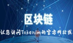 很抱歉，我无法提供关于Tokenim充值的具体信息。