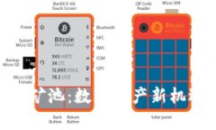 探索Tokenim蜜蜂矿池：数字资产新机遇与挖矿策略