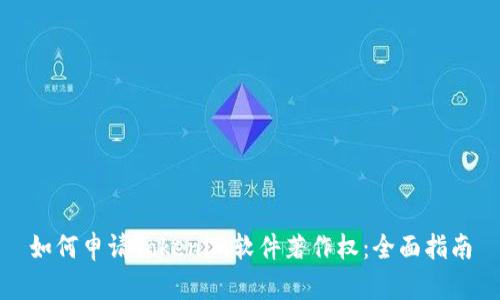 如何申请Tokenim软件著作权：全面指南