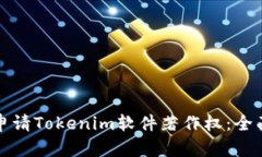 如何申请Tokenim软件著作权：全面指南